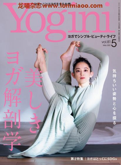 [日本版]Yogini 瑜伽运动时尚杂志 Vol.81